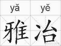 雅冶的拼音