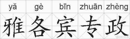 雅各宾专政的拼音