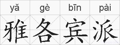 雅各宾派的拼音