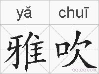 雅吹的拼音