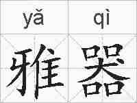 雅器的拼音