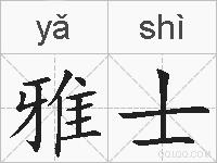 雅士的拼音