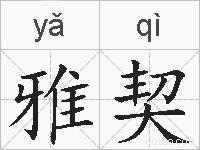 雅契的拼音