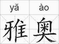 雅奥的拼音