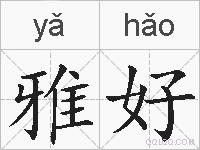 雅好的拼音