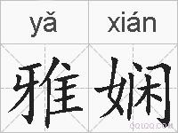 雅娴的拼音