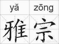 雅宗的拼音