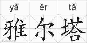 雅尔塔的拼音