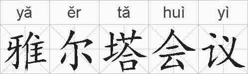 雅尔塔会议的拼音