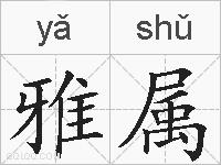 雅属的拼音