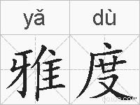 雅度的拼音