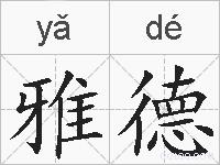 雅德的拼音