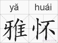 雅怀的拼音
