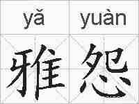 雅怨的拼音