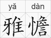 雅憺的拼音