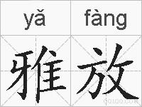 雅放的拼音