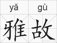 雅故的拼音