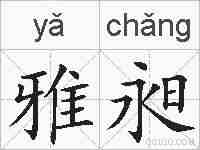 雅昶的拼音