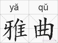 雅曲的拼音