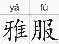雅服的拼音