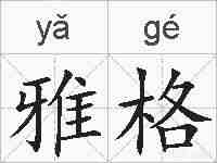 雅格的拼音