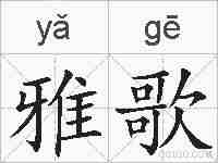 雅歌的拼音