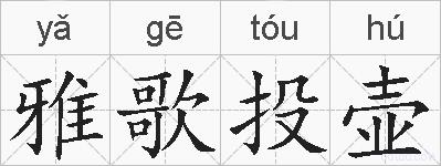 雅歌投壶的拼音