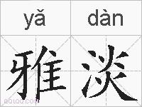 雅淡的拼音