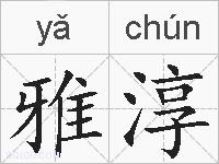 雅淳的拼音