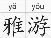 雅游的拼音