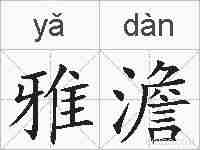 雅澹的拼音