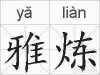 雅炼的拼音