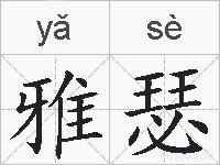 雅瑟的拼音