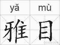 雅目的拼音