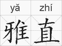 雅直的拼音