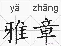 雅章的拼音