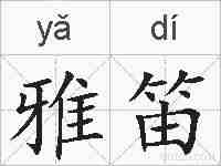 雅笛的拼音