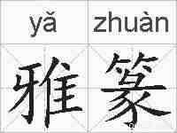 雅篆的拼音