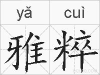 雅粹的拼音