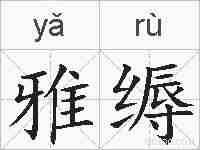 雅缛的拼音