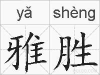 雅胜的拼音