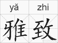雅致的拼音