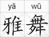 雅舞的拼音