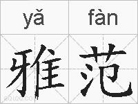 雅范的拼音