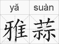 雅蒜的拼音
