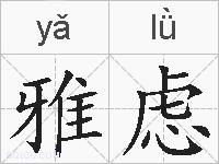 雅虑的拼音