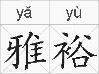 雅裕的拼音