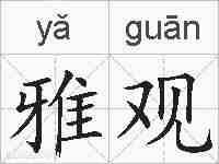 雅观的拼音