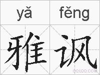 雅讽的拼音