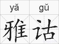 雅诂的拼音